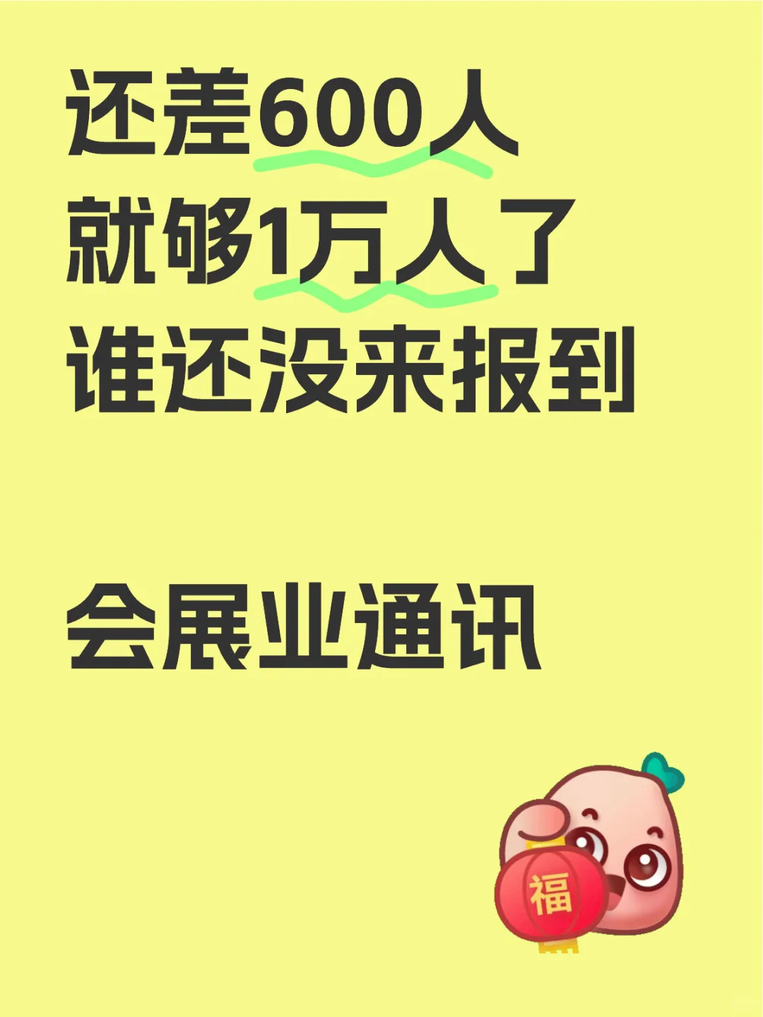 还差600人 就够1万人了
