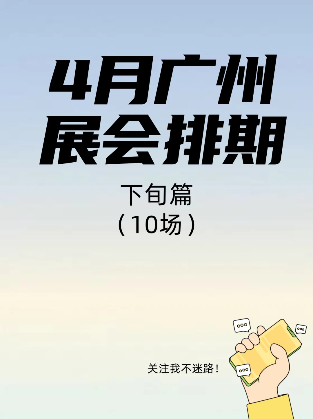 广州4月展会盛宴：多元产业，创意无限！