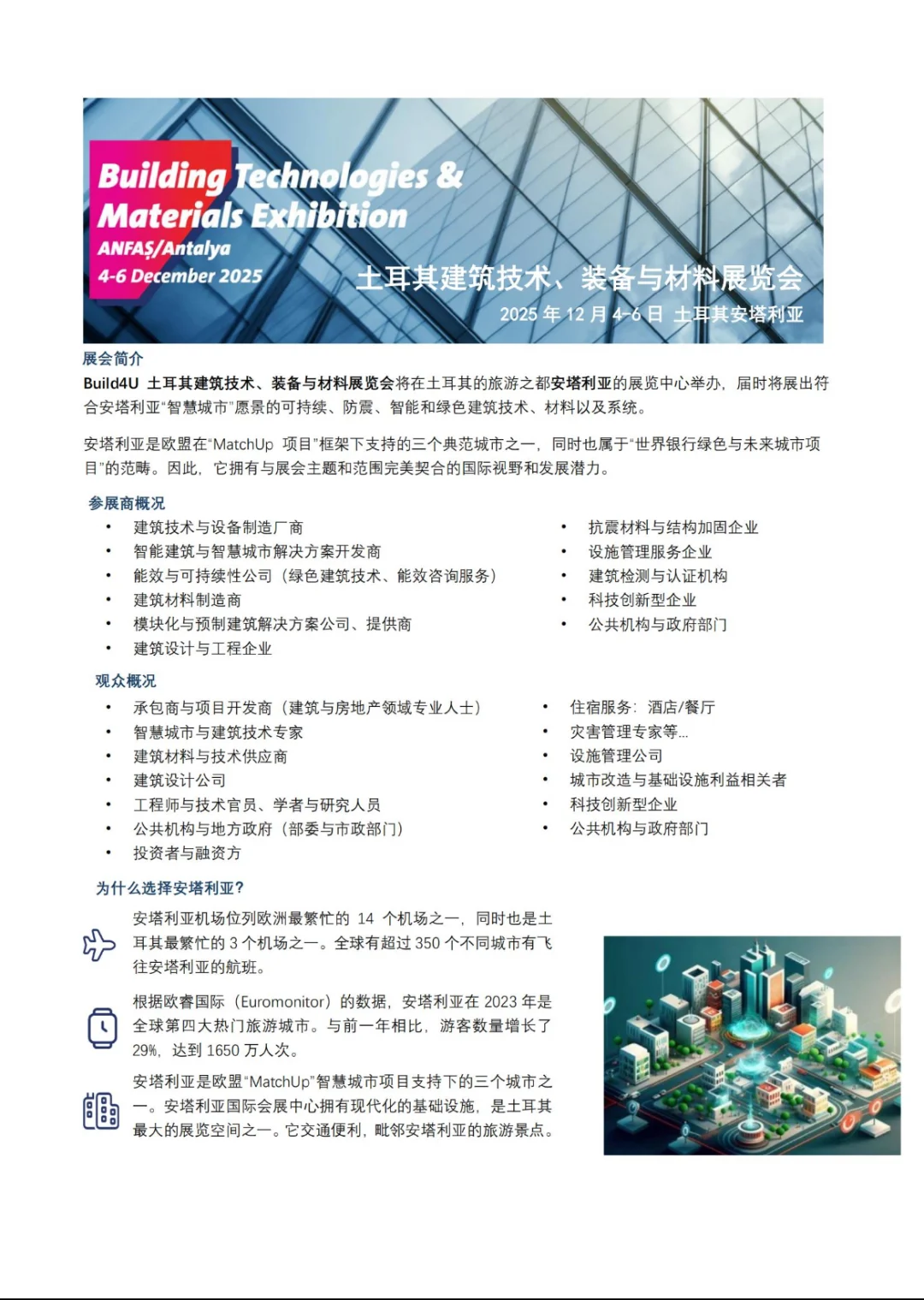 2025土耳其建筑技术，装备与材料展览会