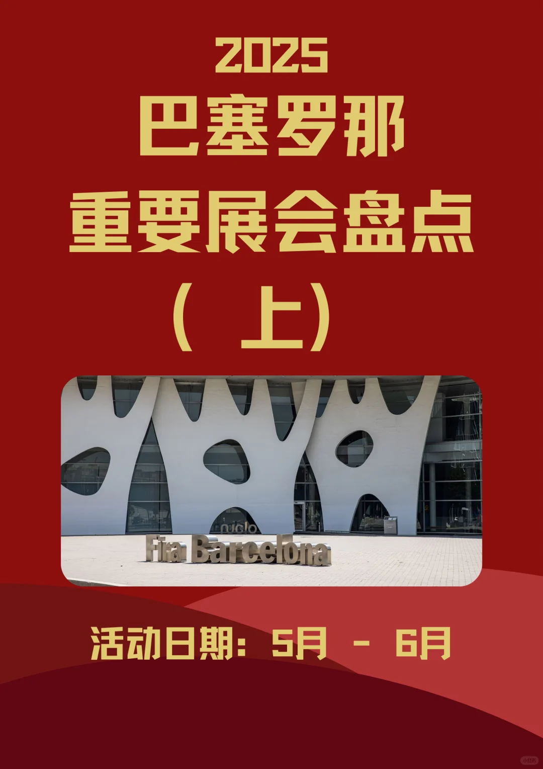 2025年巴塞罗那5-6月重要展会盘点