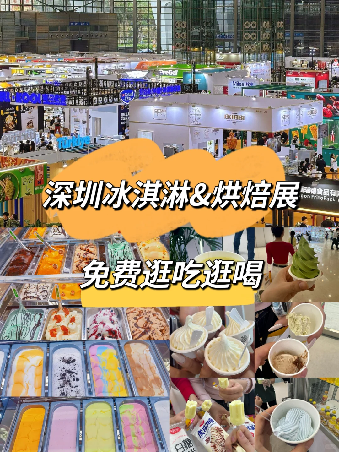 深圳冰淇淋&烘焙展展来啦！免费逛展蹭吃喝