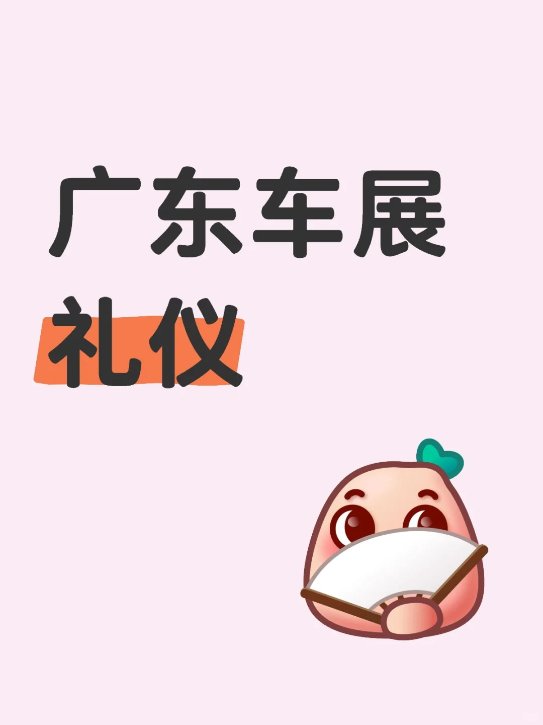广东车展 会展 礼仪 速来!!