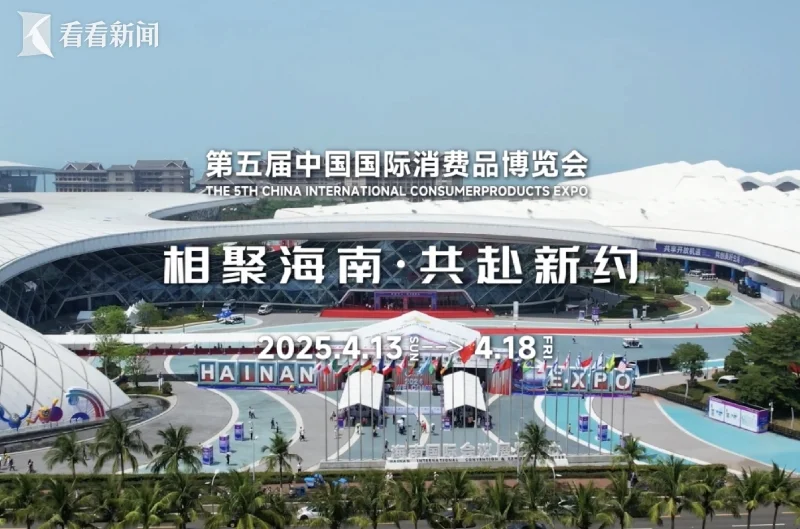 第五届消博会：全球精品荟萃，海南特色闪耀