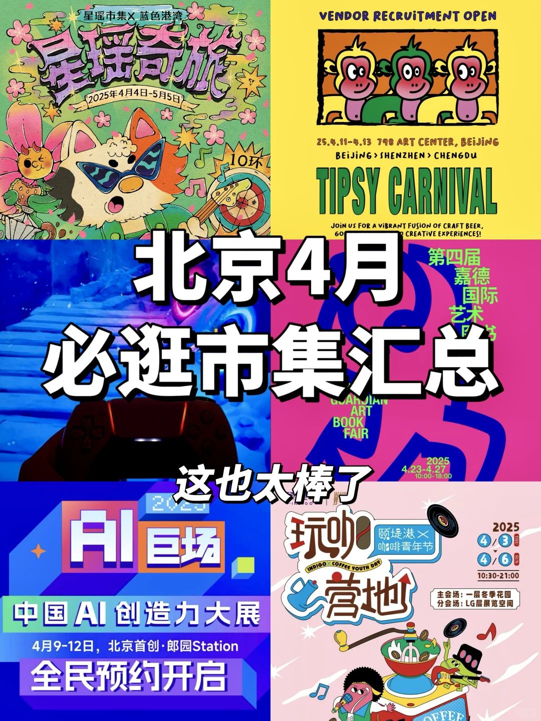 北京4月市集汇总！好玩的活动可真多啊啊啊?