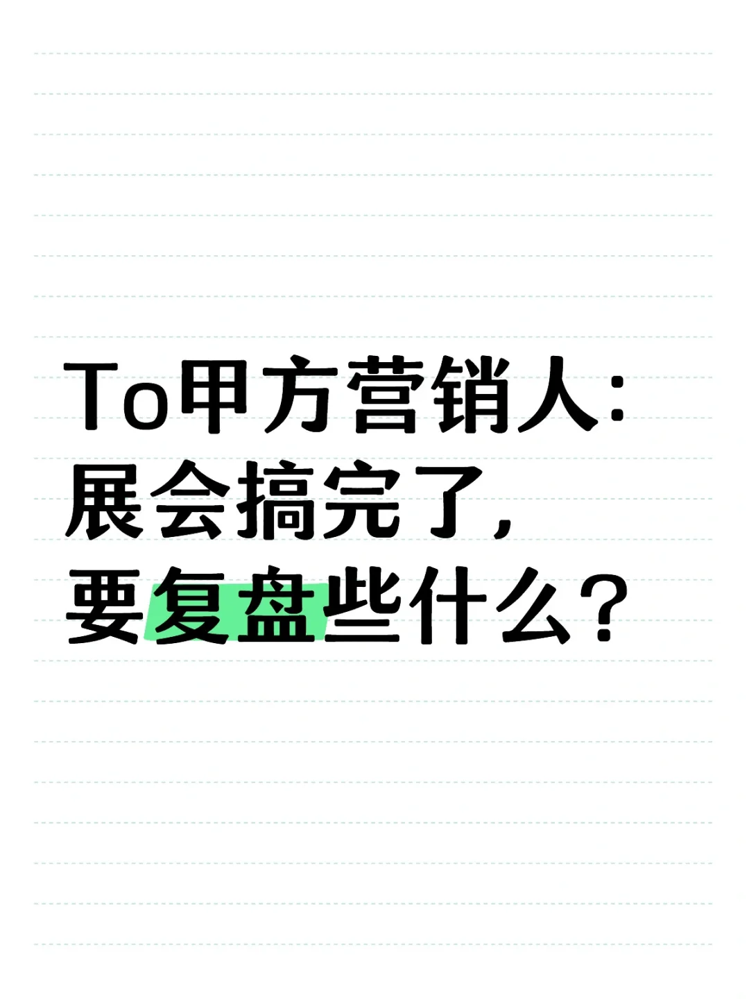 展会复盘：甲方营销人必看