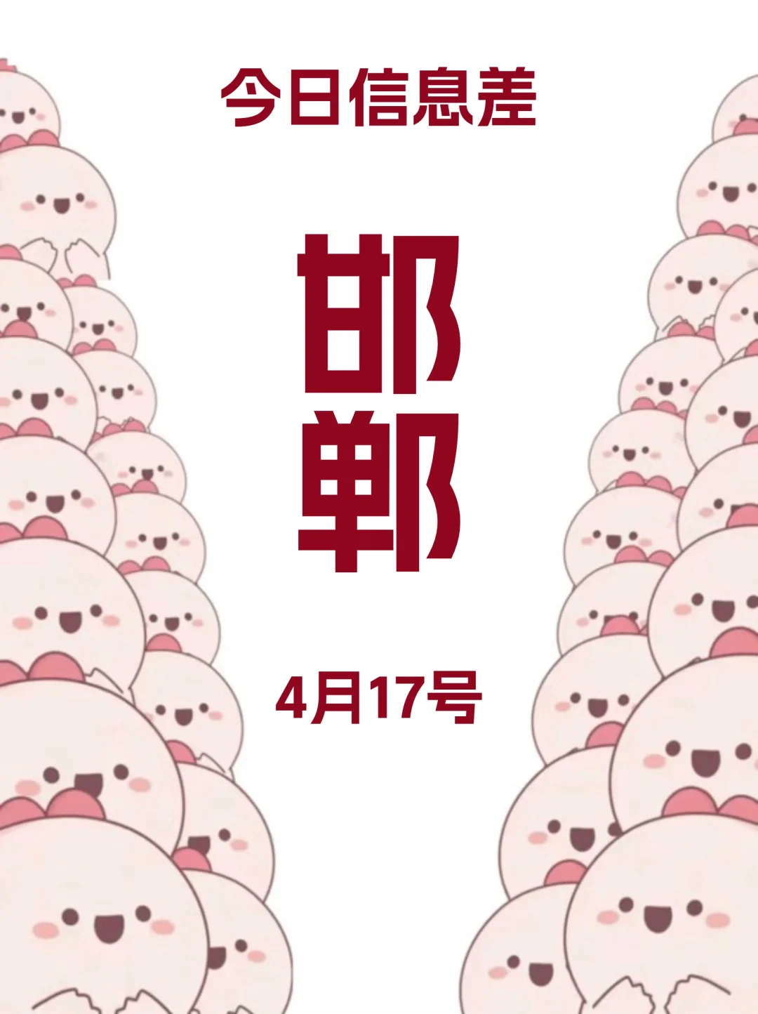 4月17终于有人把邯郸的活动整明白了