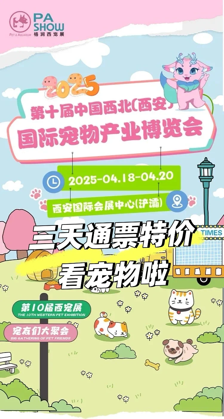周末必逛！西安宠物展攻略+三日通票特价‼️