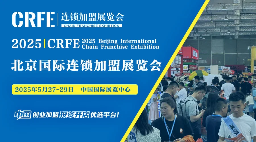 CRFE北京国际连锁加盟展览会