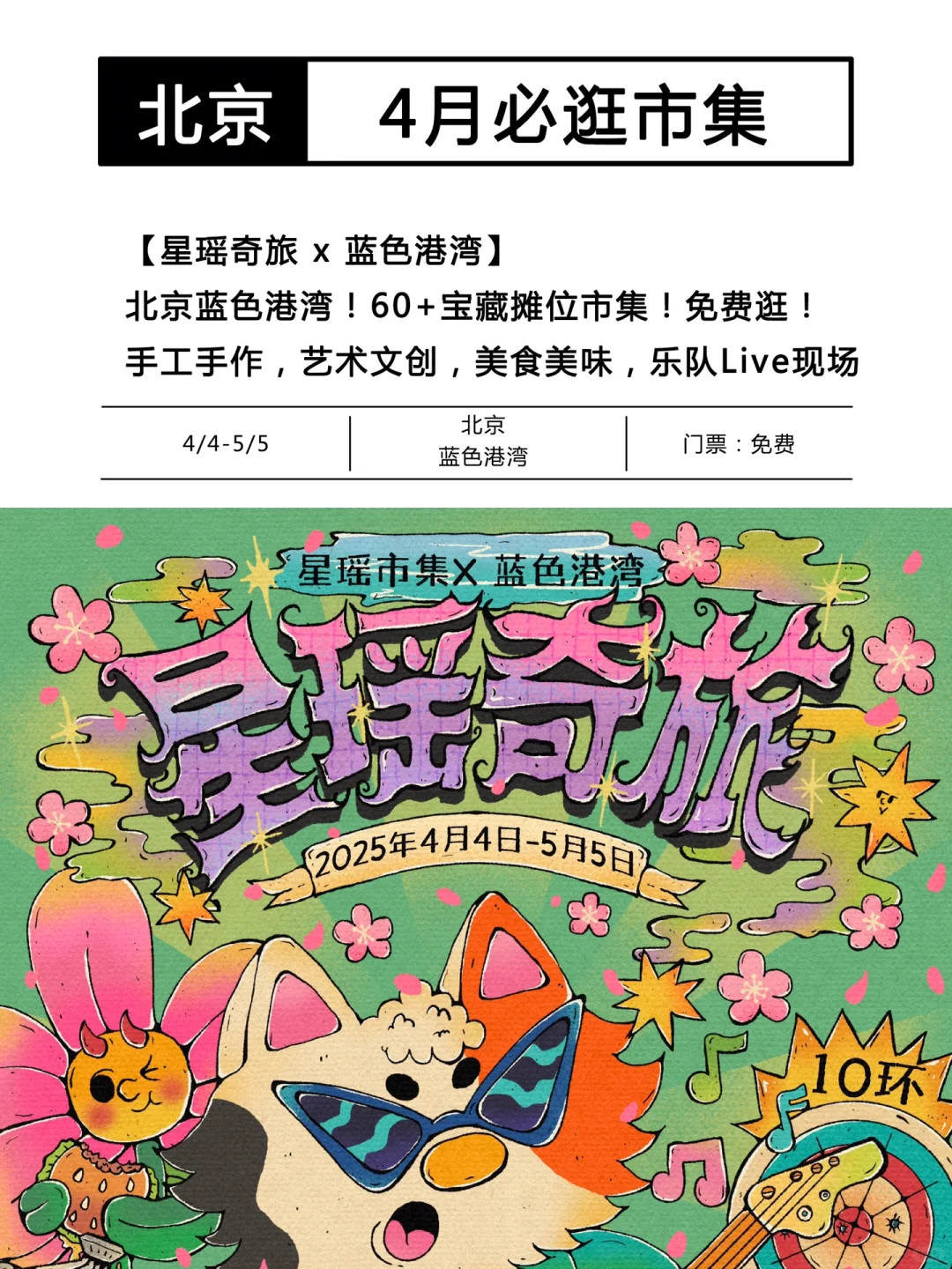 北京4月市集汇总！好玩的活动可真多啊啊啊?