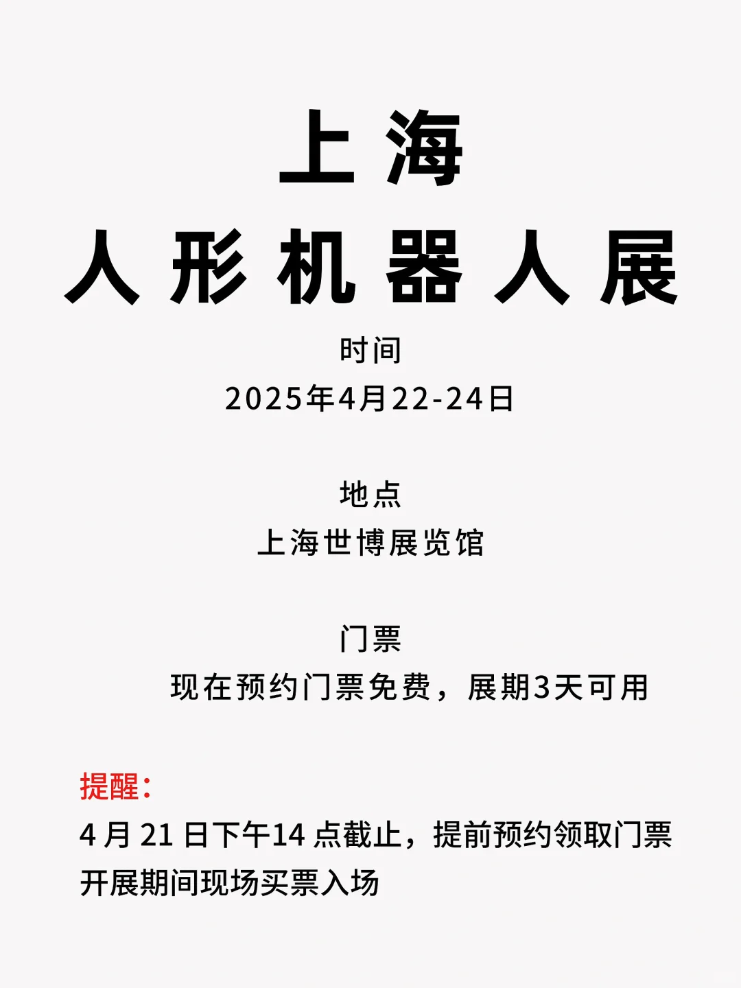 仅剩6天！2025上海人形机器人展?，免领票?