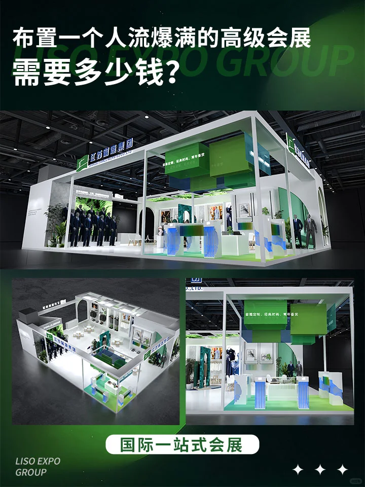 布置一个人流量爆满的高级会展需要多少钱？