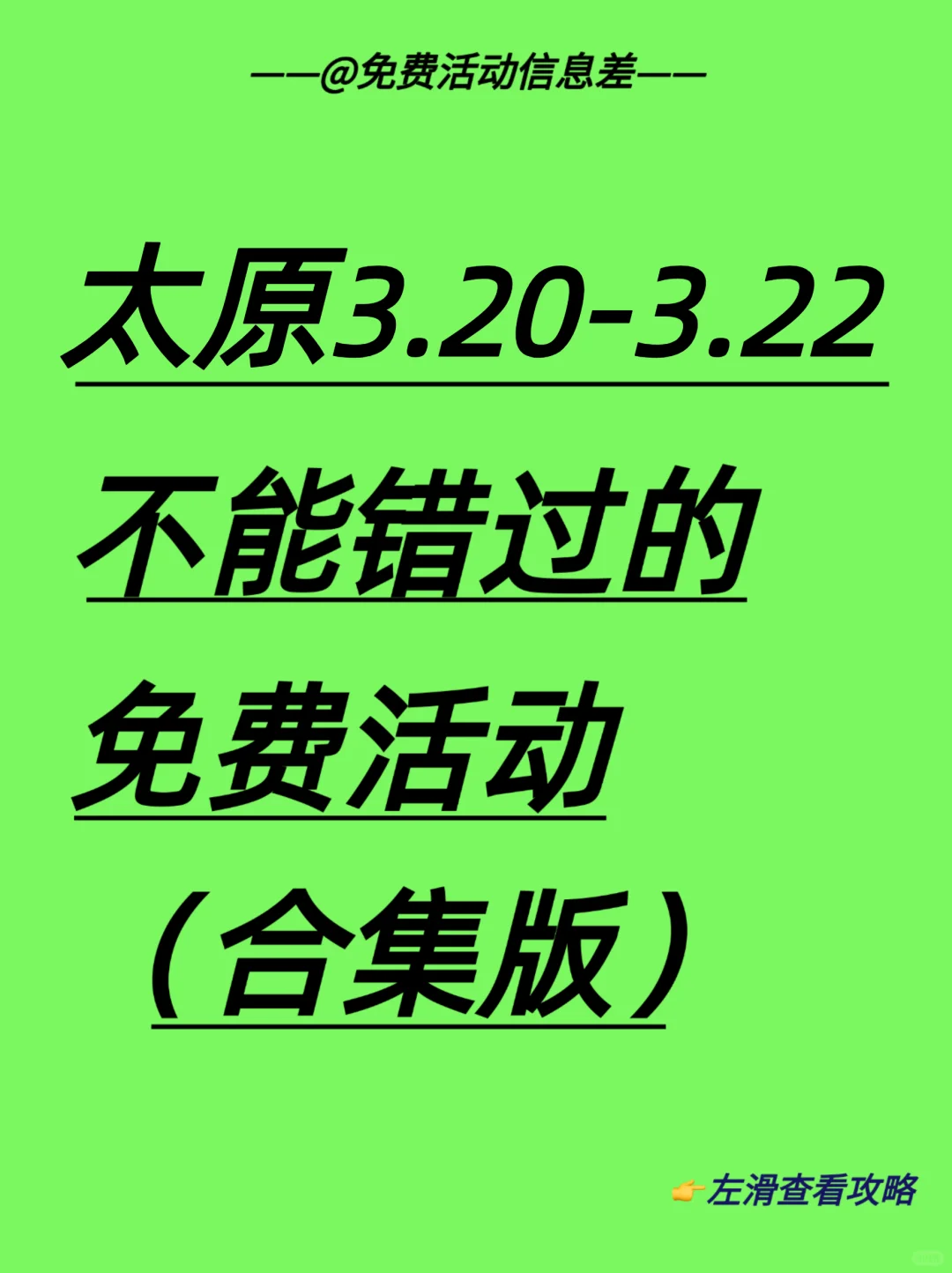 本周太原免费活动|省?好玩版