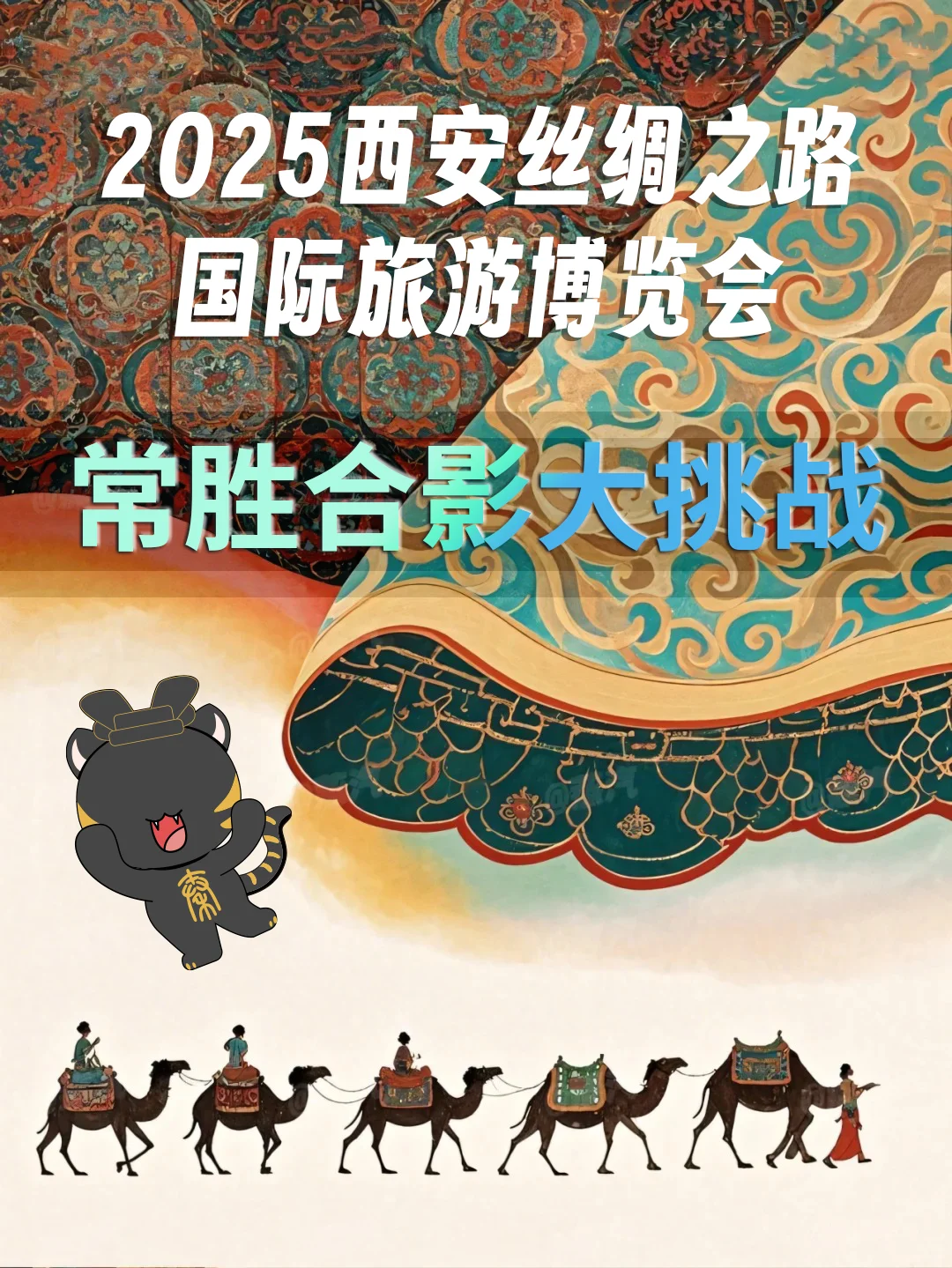 常胜将军|西安丝路国际旅游博览会大挑战