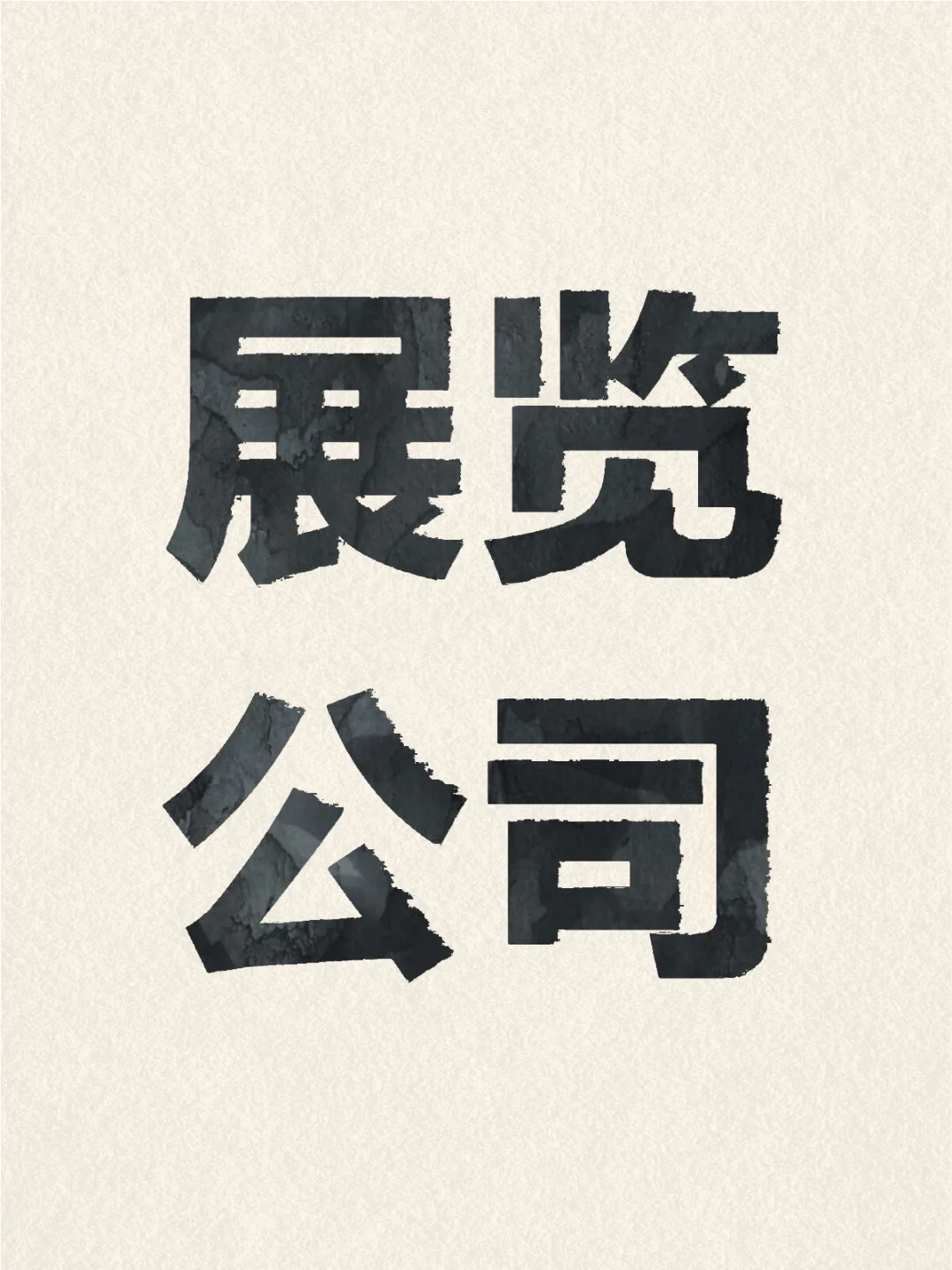 各地展览公司