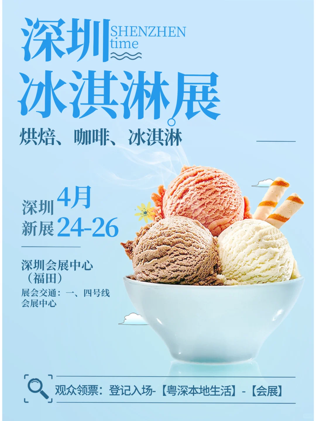 深圳冰淇淋、烘焙、咖啡展来啦！免门票蹭吃
