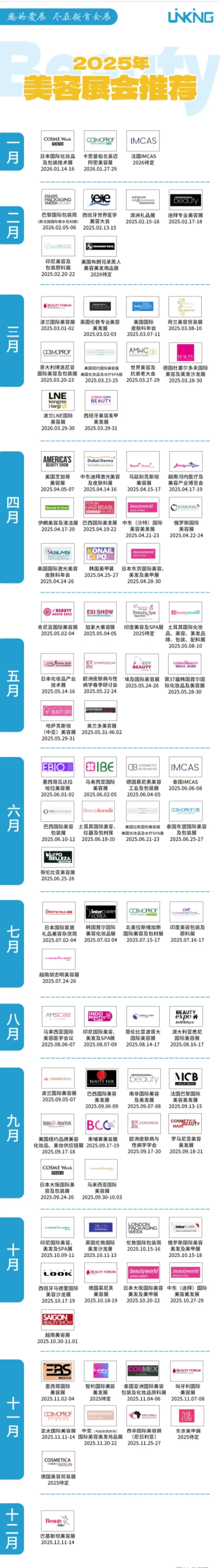 2025年全球美容展会时间更新?