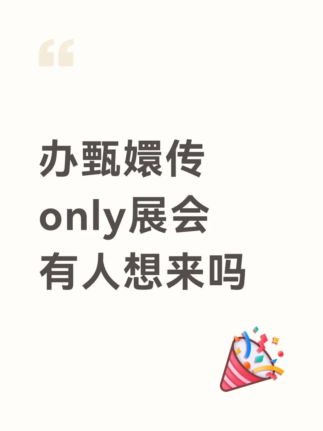 办甄嬛传only展会有人想来吗