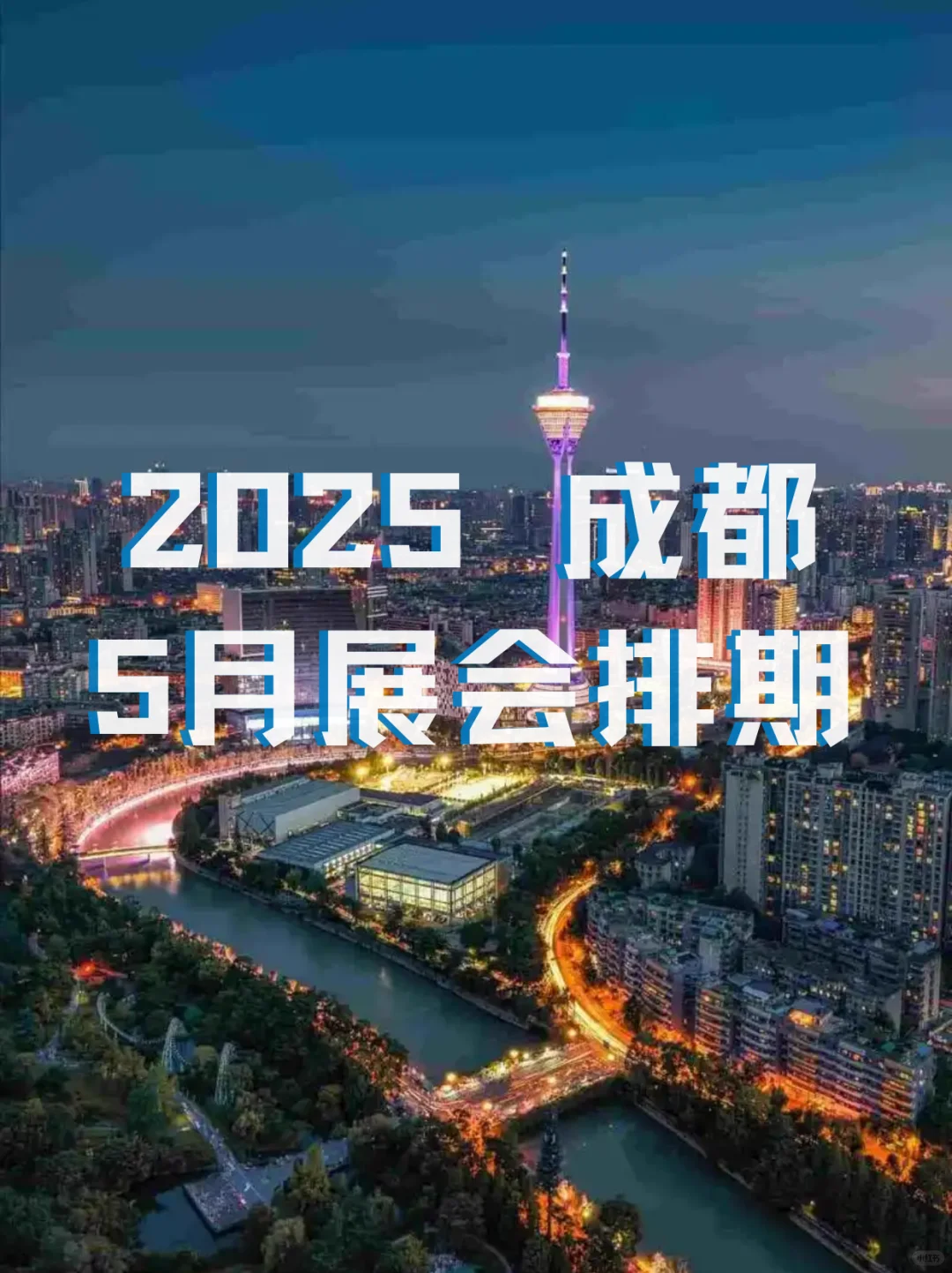 成都5月展会时间｜逛展指南