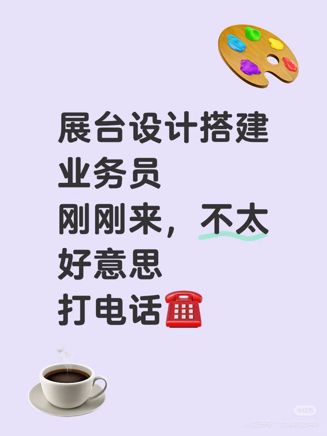 展会新人打电话第一天