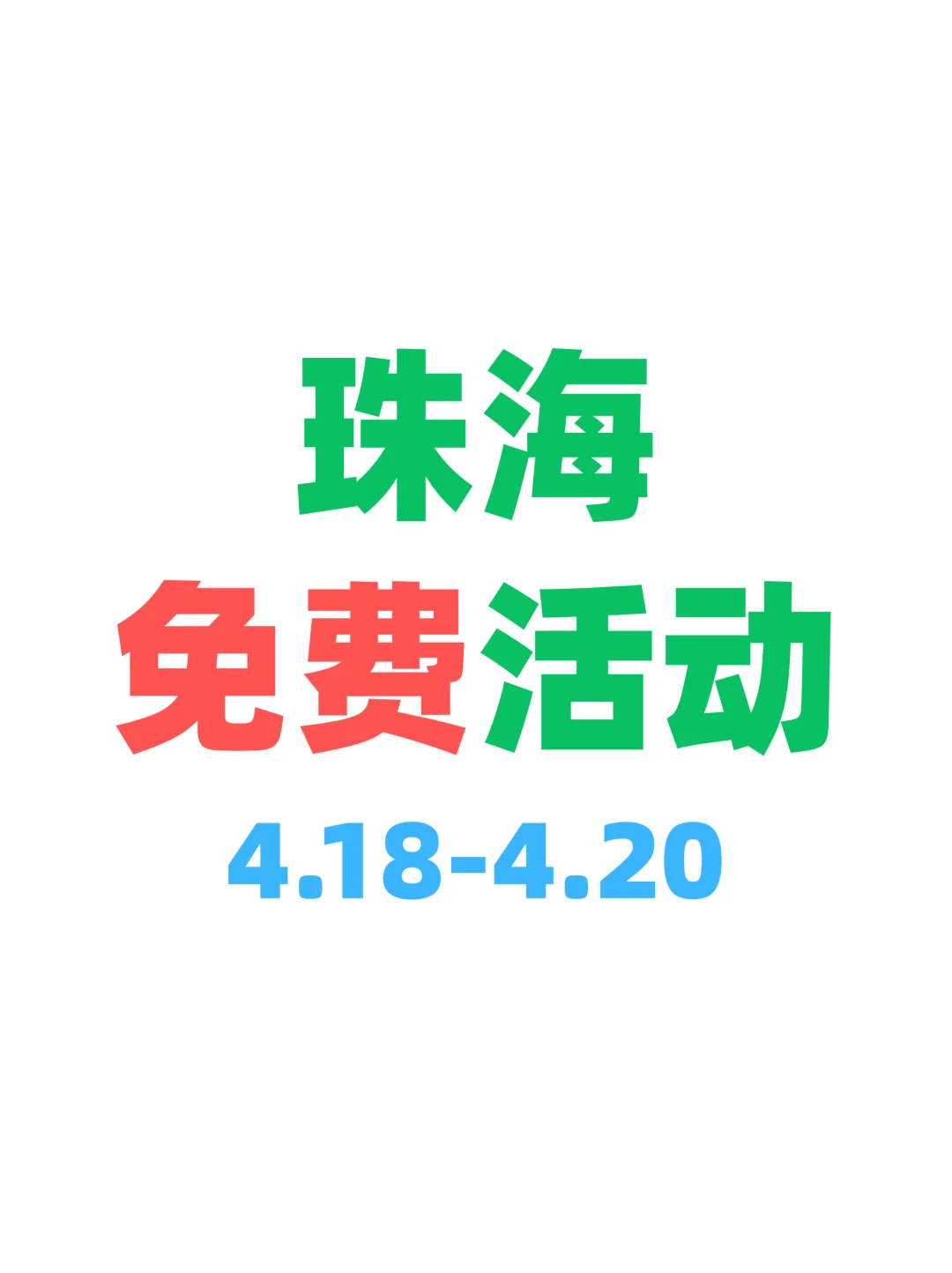 精选珠海本周免费活动～开心合集版?