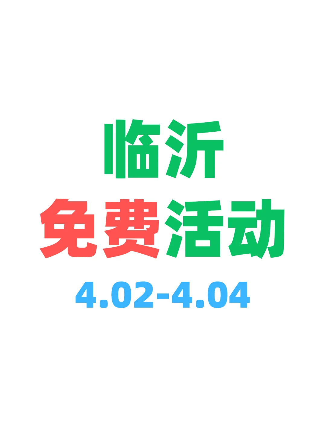 临沂本周免费活动合集|开心放松版?