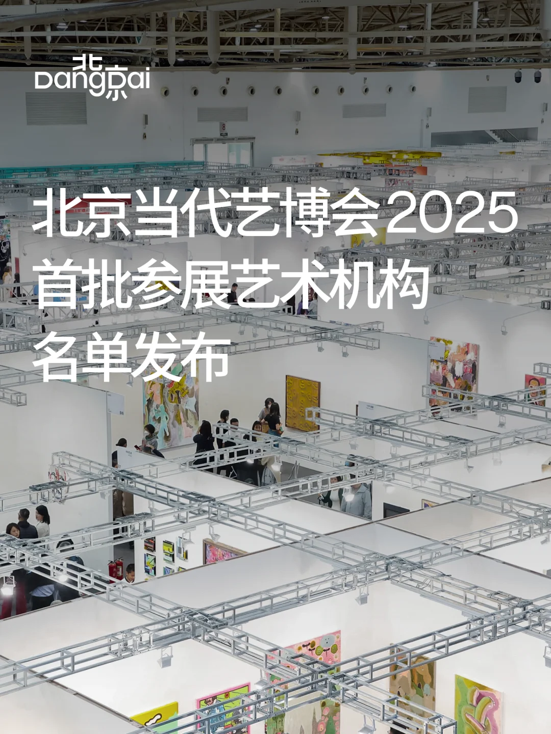 ?2025北京当代艺博会首批参展名单揭晓！