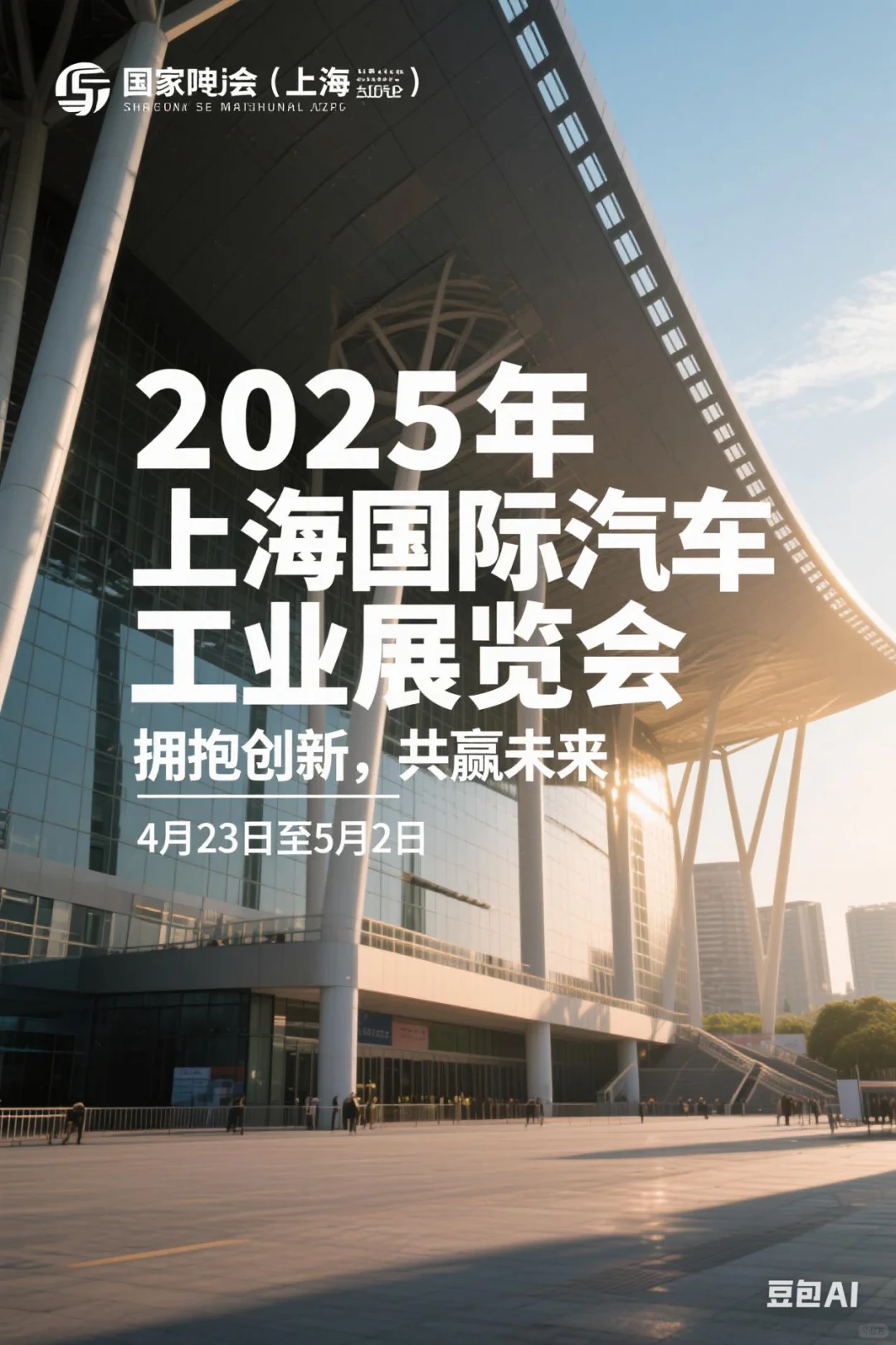 2025年上海国际汽车工业展览会将于2025年4
