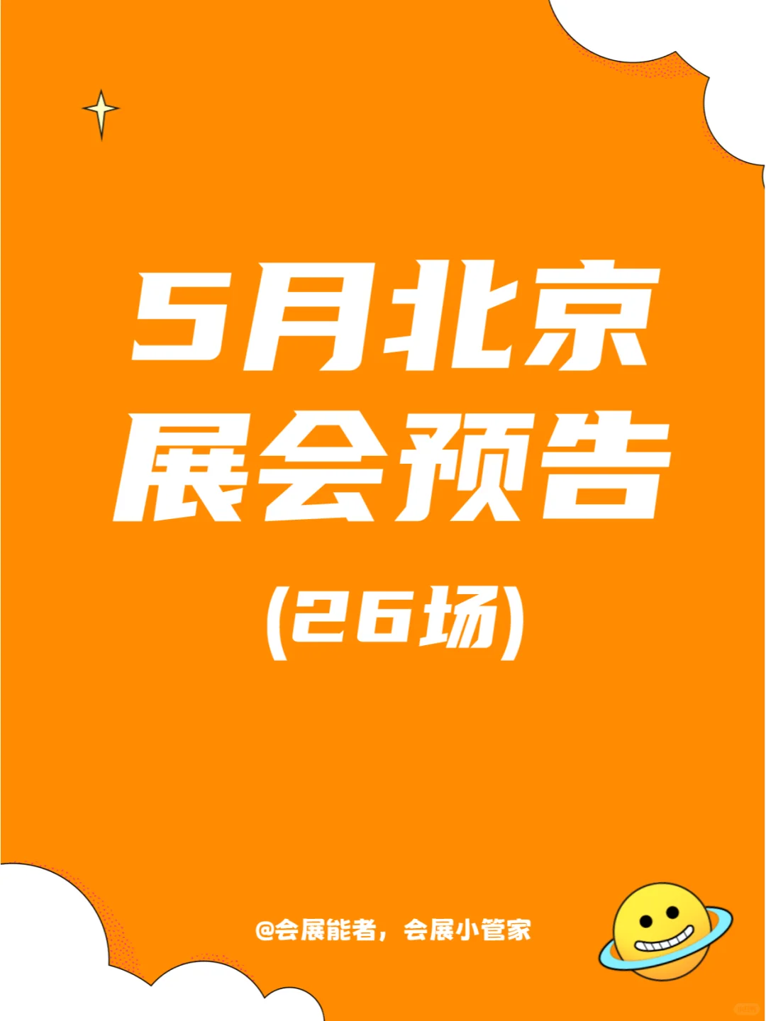 5月北京展会预告来啦！