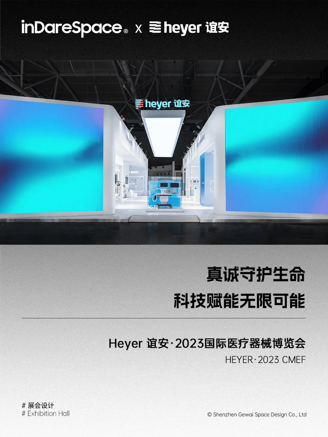 原创｜谊安·2023CMEF｜展会设计