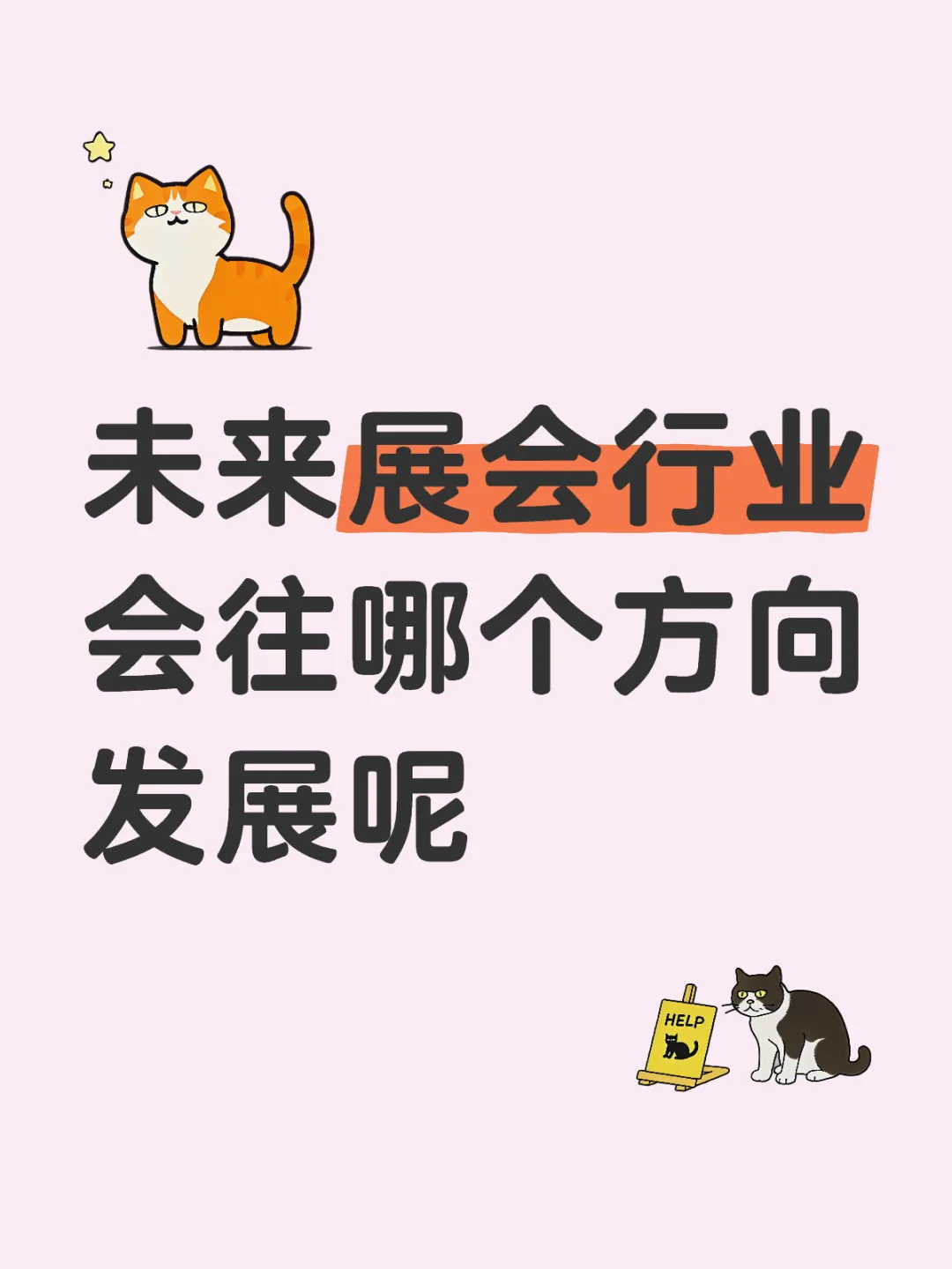 展会行业何去何从