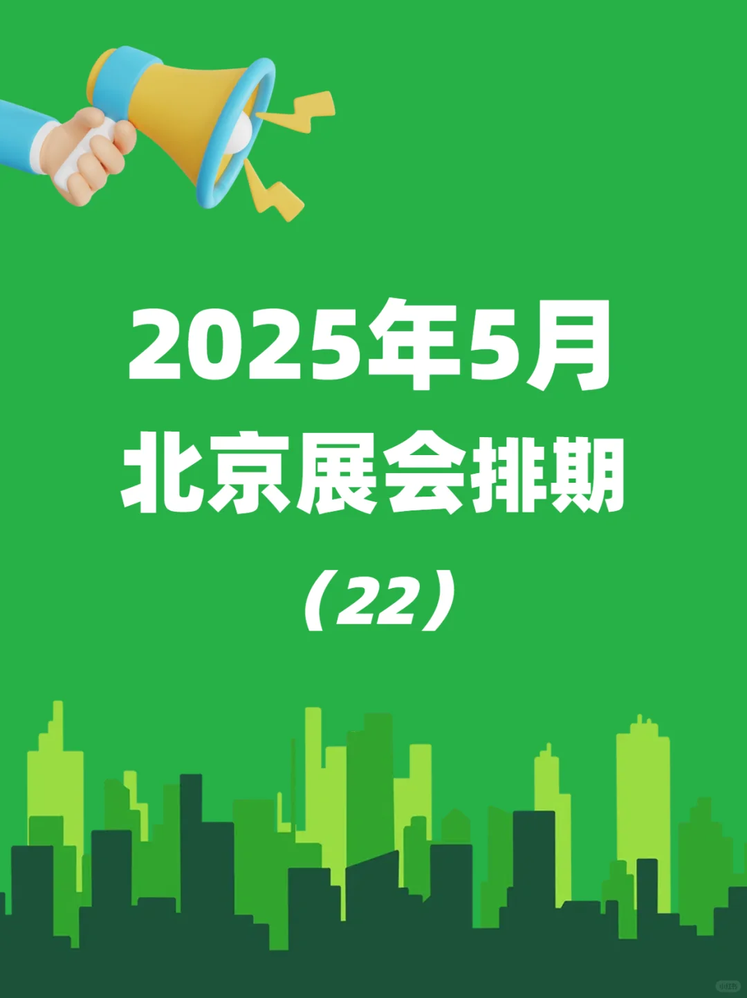 快来！5月北京展会排期来啦~