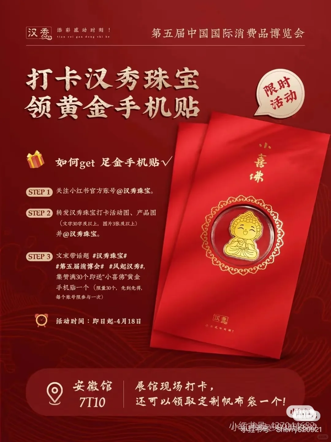 第五届中国国际消费品博览会汉秀珠宝限时福
