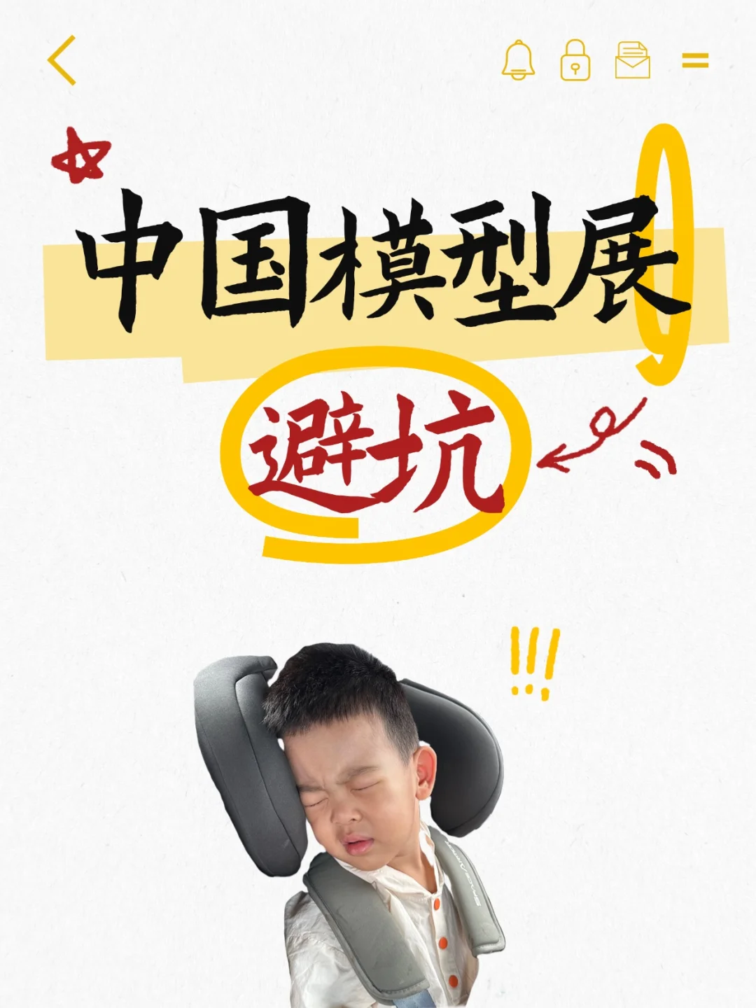 中国模型展踩雷实录?带娃慎入❗️