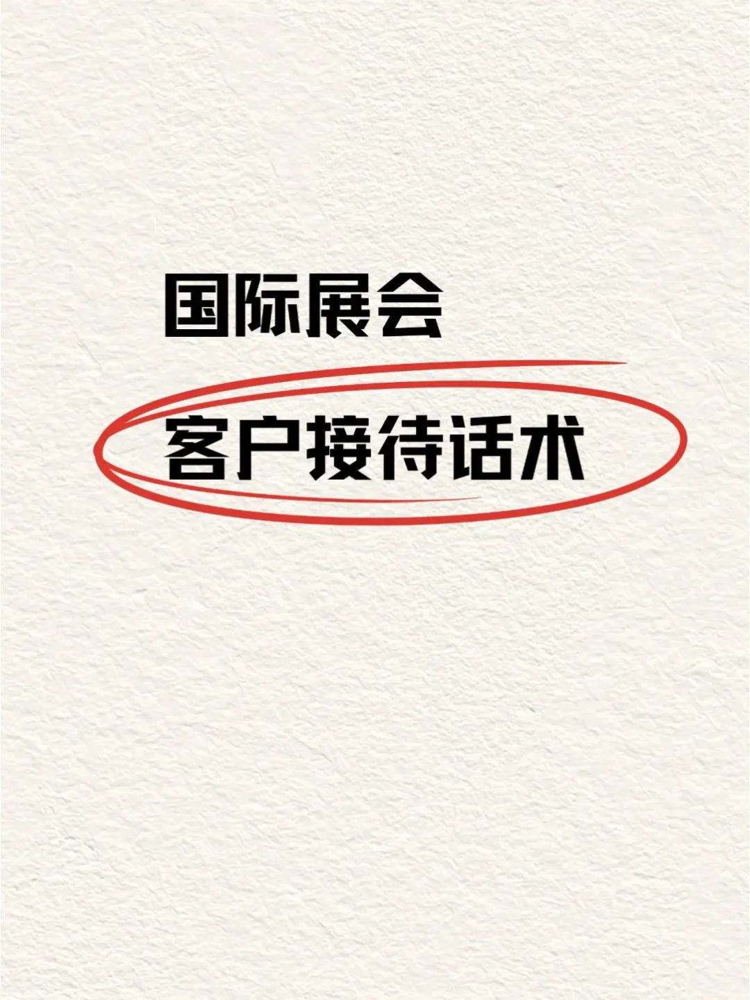 终于有人把国际展会接待客户说什么讲全了
