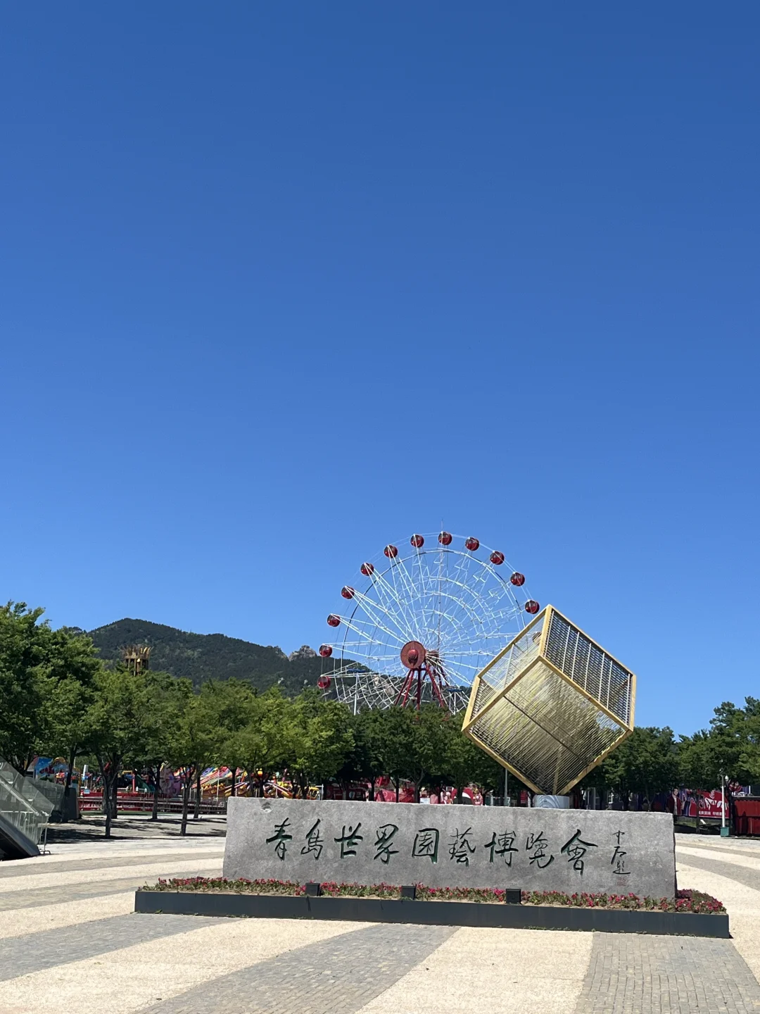?青岛世界园艺博览会园?️