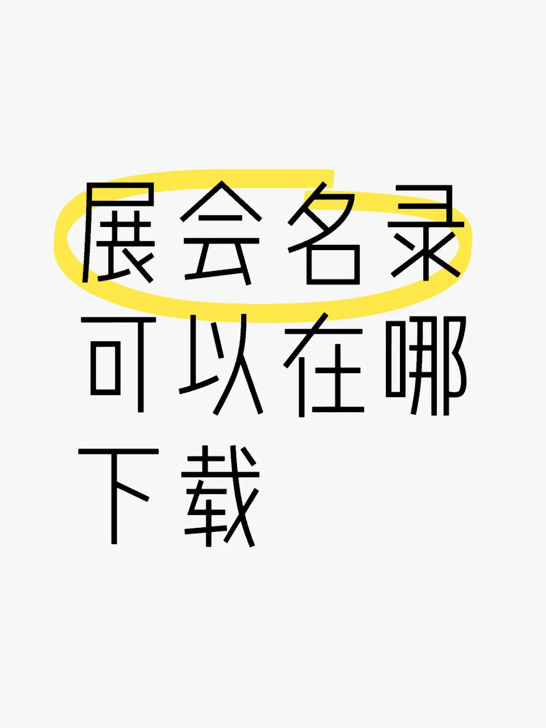 展会名录怎么下载啊