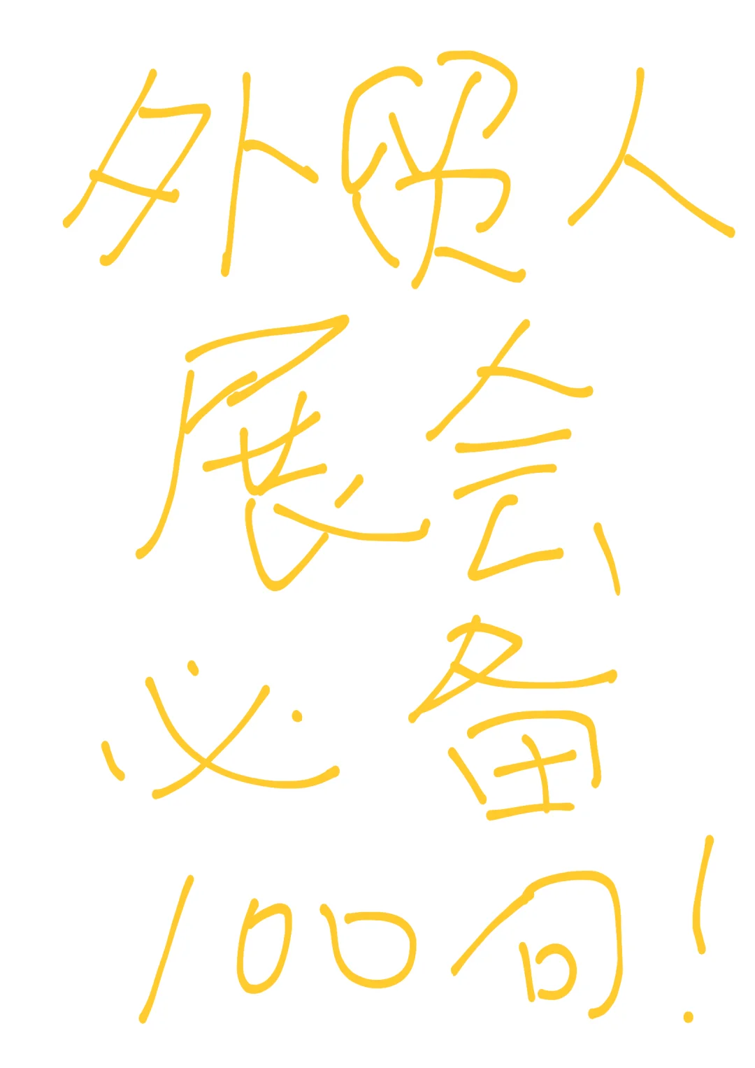 外贸展会不知如何表达？看看这篇帖 包会！