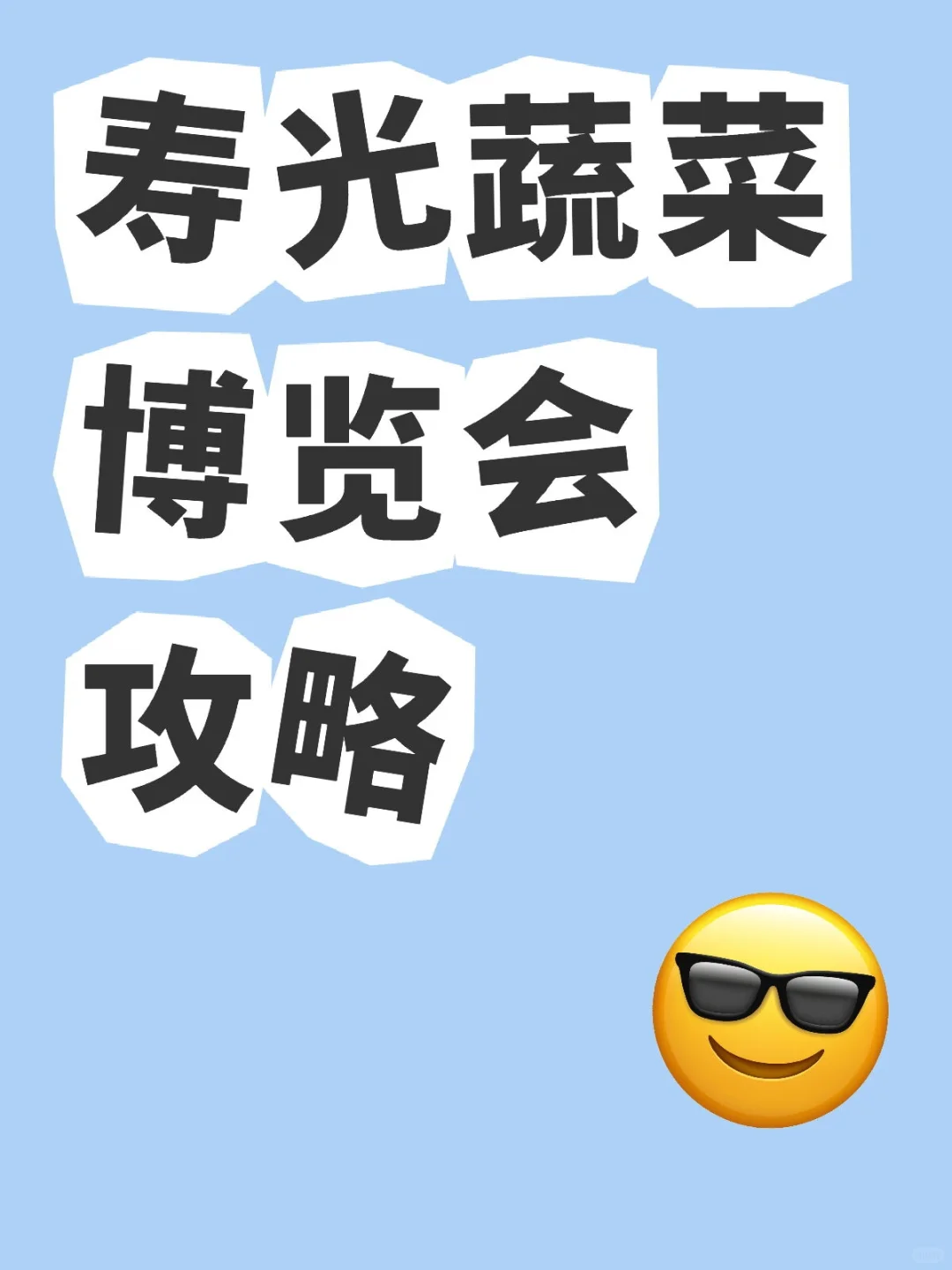 寿光蔬菜博览会攻略