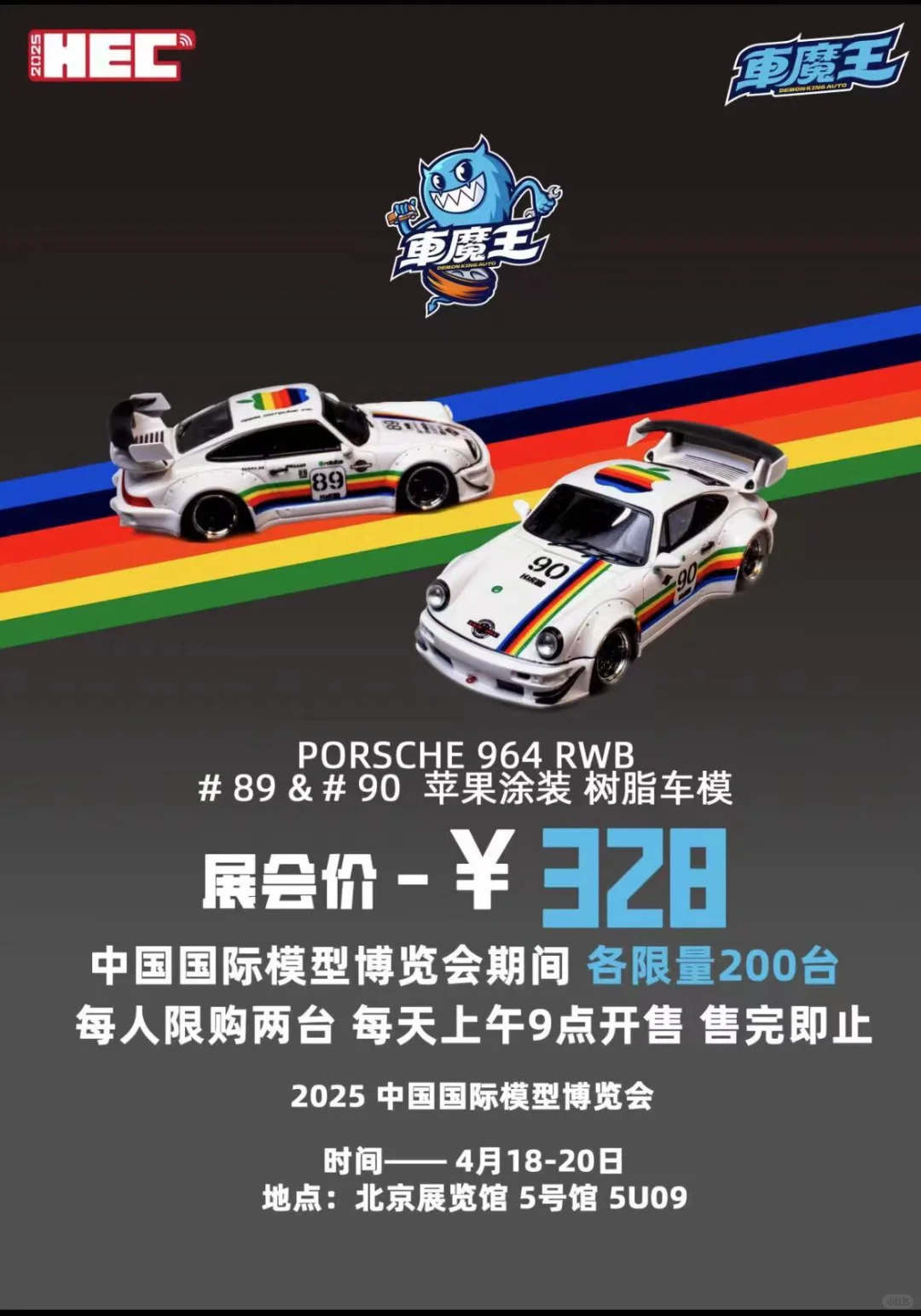 2025 HEC 展会限定车模全攻略（第七弹）