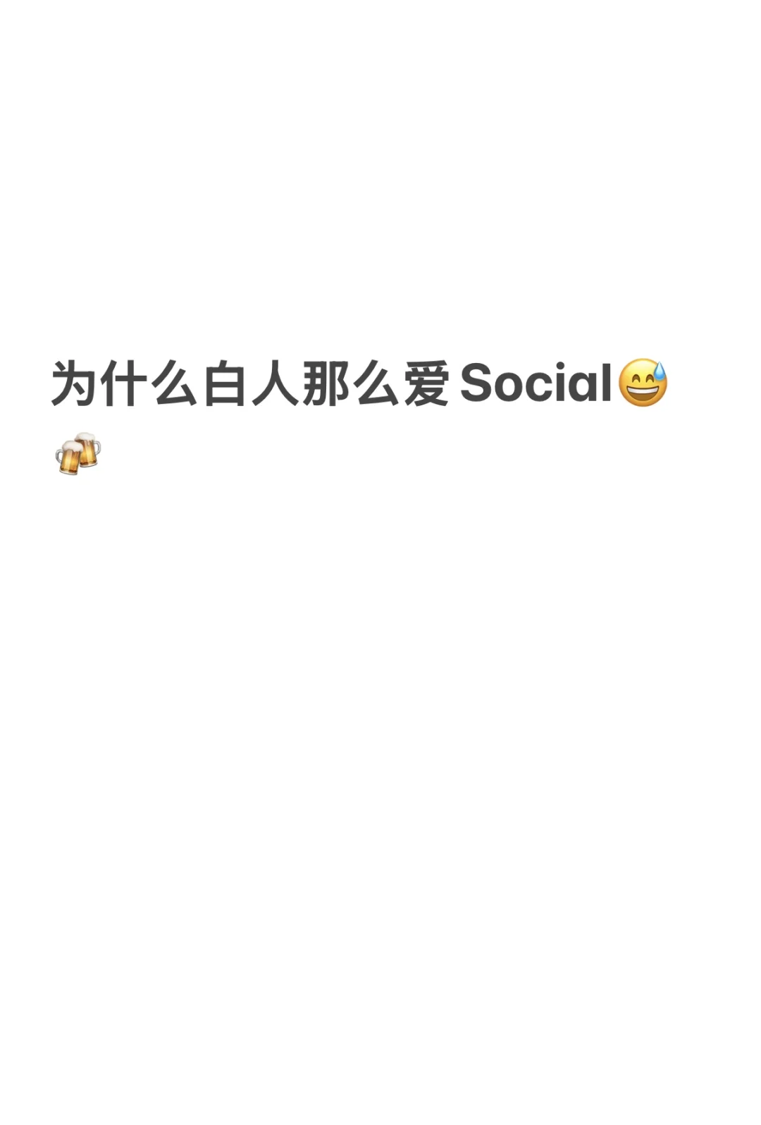 为什么白人那么爱Social都有什么好聊的