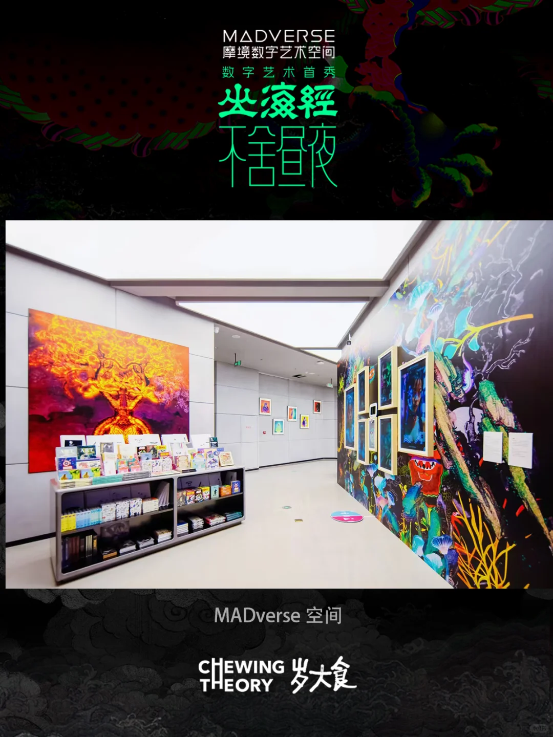 北京新打卡！咀嚼间在MADverse艺术空间展映