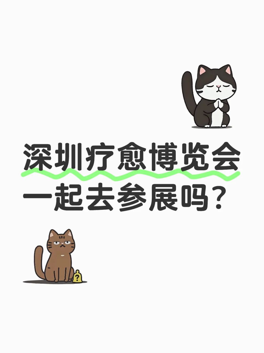 深圳疗愈博览会要一起参展吗？