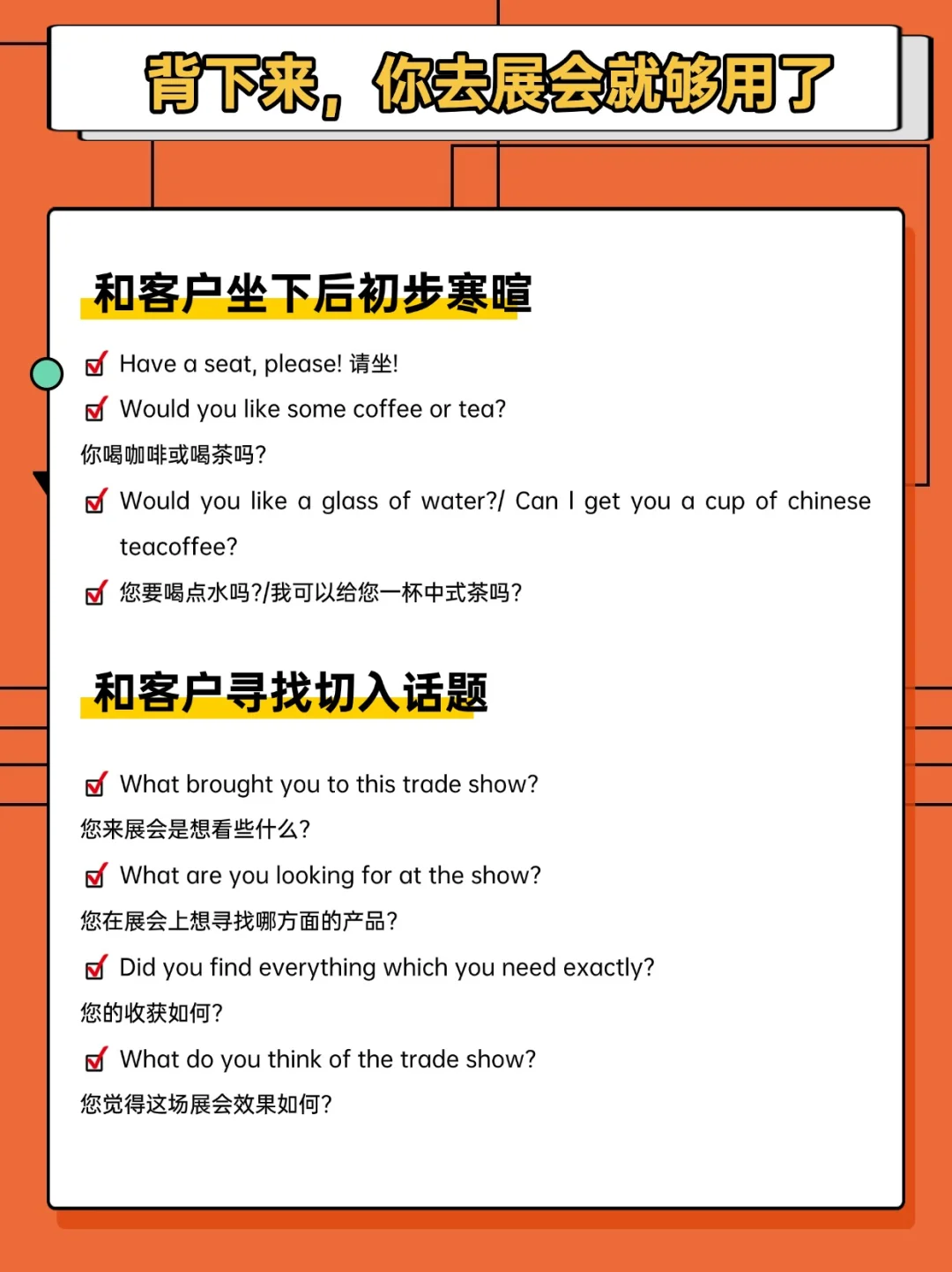 背下来，你去展会就够了