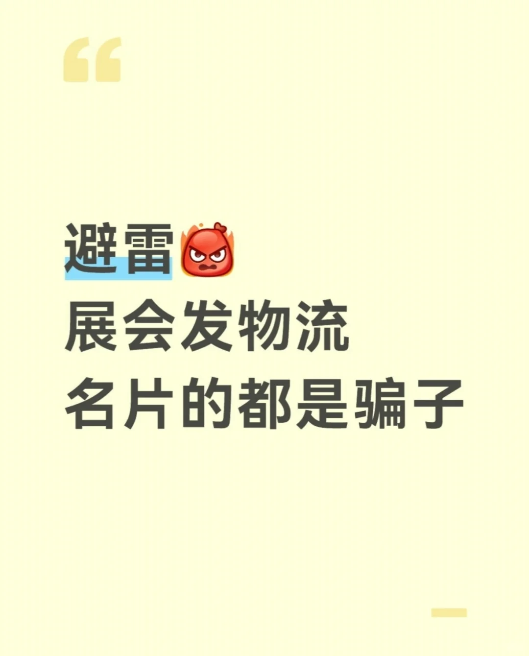 避雷贴，展会发名片的物流是骗子