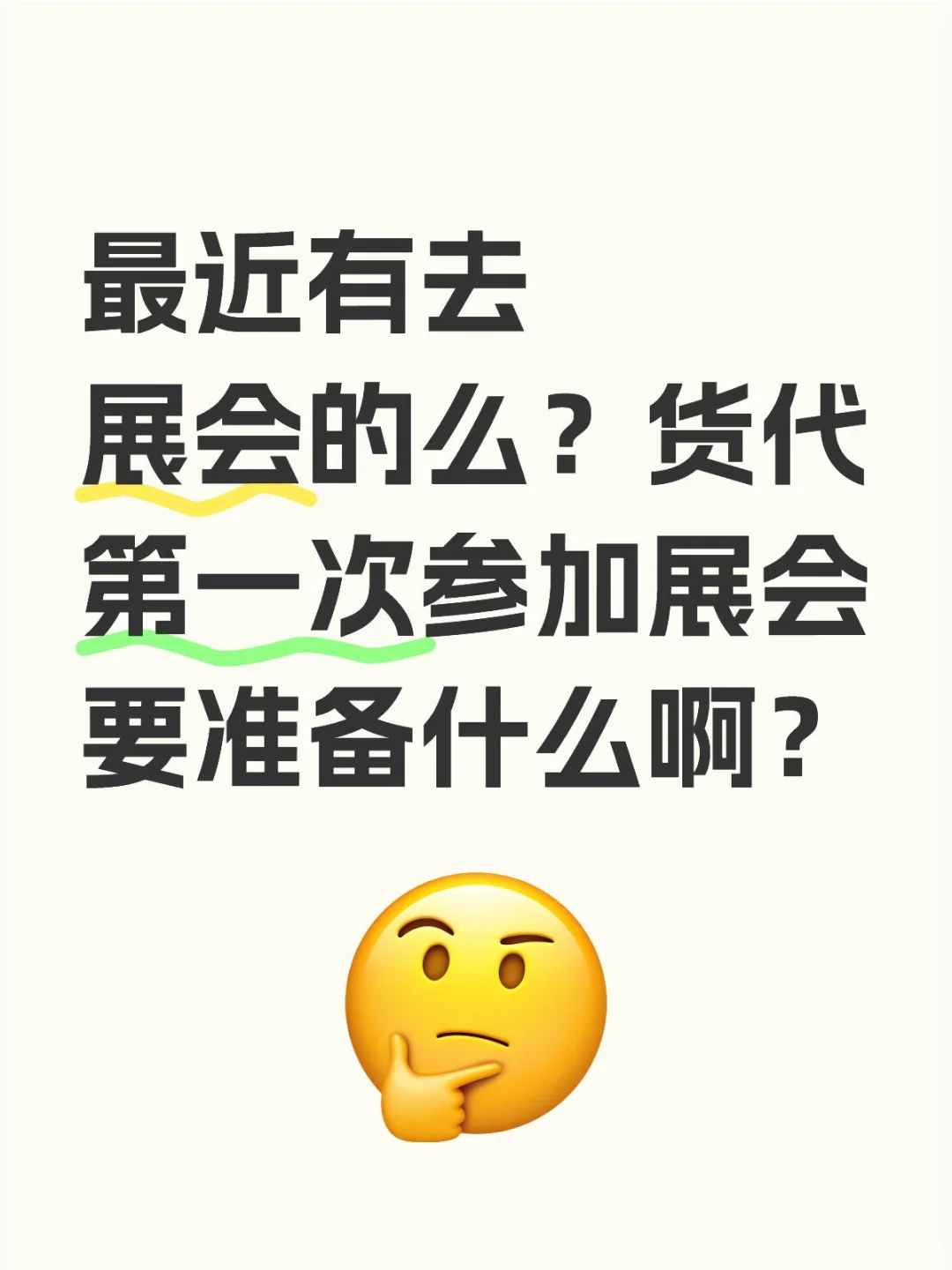 货代参加展会要准备啥？真能找到客户么？