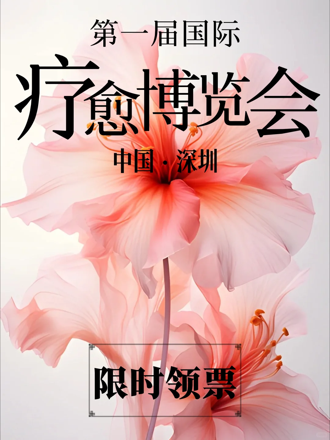 深圳首届国际疗愈博览会，限时报名领取啦！