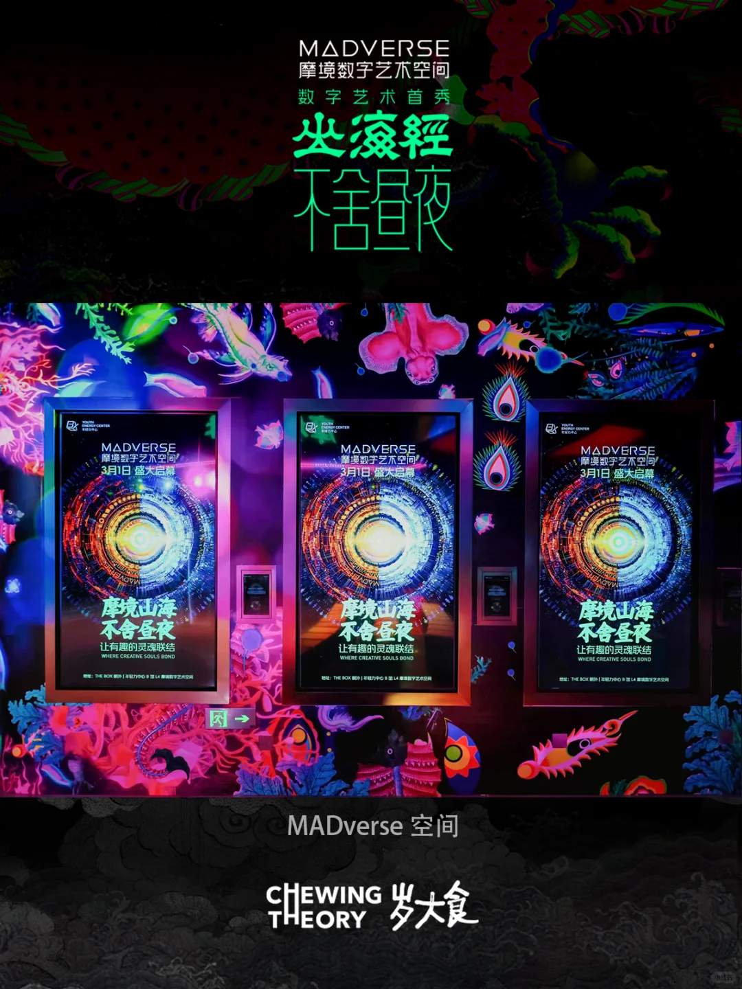 北京新打卡！咀嚼间在MADverse艺术空间展映
