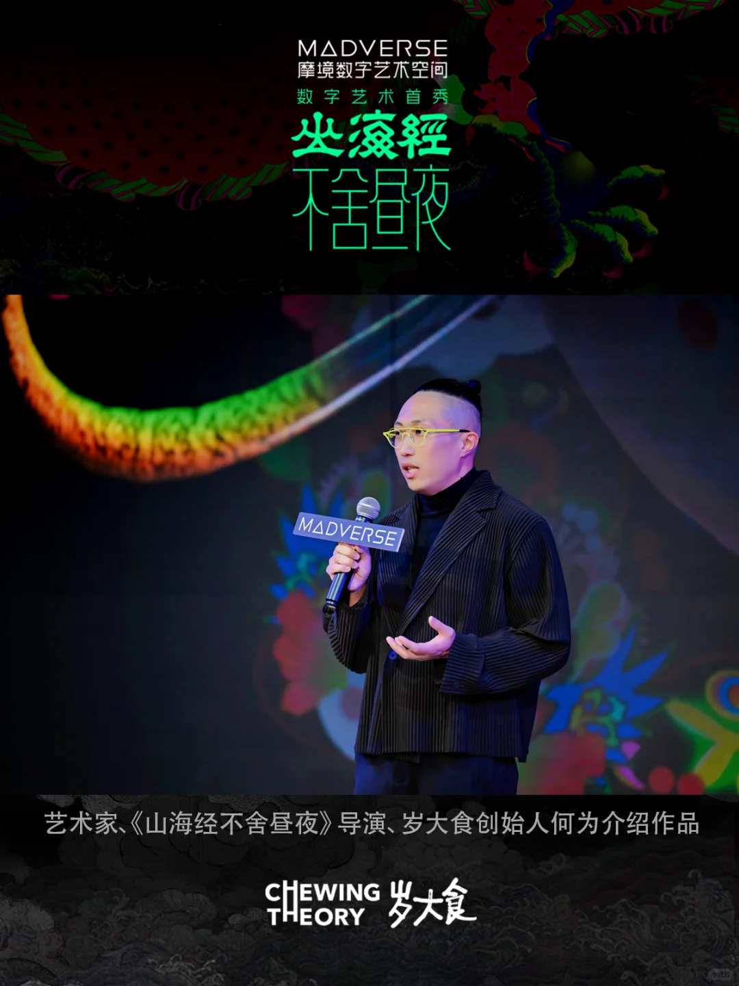 北京新打卡！咀嚼间在MADverse艺术空间展映