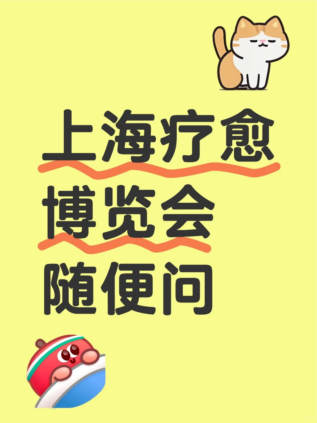 上海疗愈博览会 想知道什么 随便问