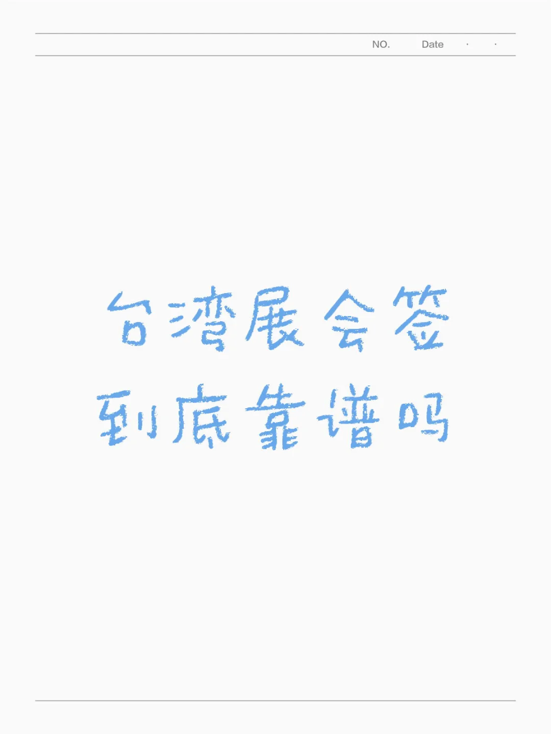 台湾展会签到底靠谱吗